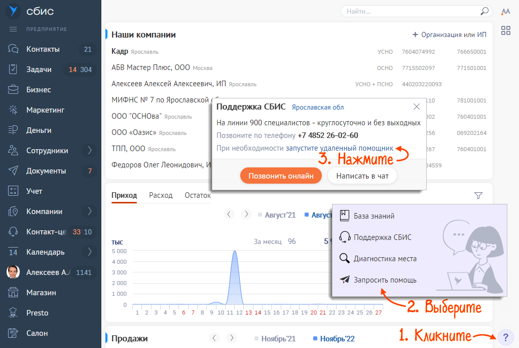 Сбис удаленный помощник запустить. Удаленный помощник СБИС. СБИС восстановить удаленный документ. СБИС техподдержка в Санкт-Петербурге круглосуточно.