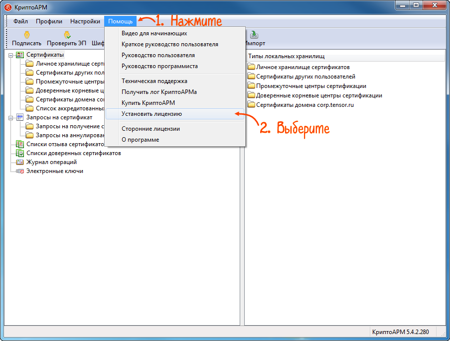 Установка лицензионных программ программа. КРИПТОАРМ. Хранилище сертификатов крипто АРМ. КРИПТОАРМ ГОСТ 3. Отображение подписи КРИПТОАРМ КРИПТОАРМ.