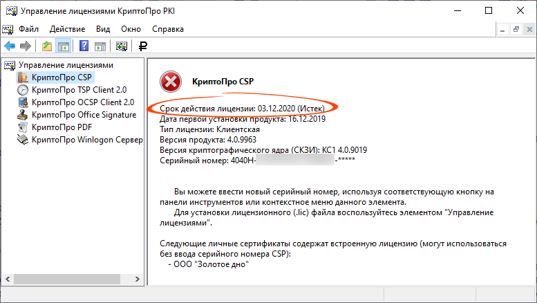 Криптопро csp истек серийный номер. КРИПТОПРО PKI. Управление лицензиями КРИПТОПРО. КРИПТОПРО ошибка. Отсутствует лицензия СКЗИ.