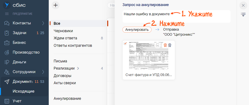 Как правильно аннулировать или онулировать. Аннулировать документ в СБИС. Как в сбисе подписать документы электронной подписью. Как аннулировать документ в СБИС. Как в СБИС отменить подпись документа.