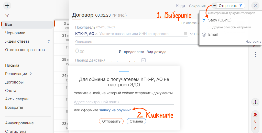 Как настроить роуминг эдо. СБИС приглашение в роуминг. Как отправить приглашение в СБИС контрагенту. Пригласить контрагента в СБИС. Приглашение контрагента в СБИС.