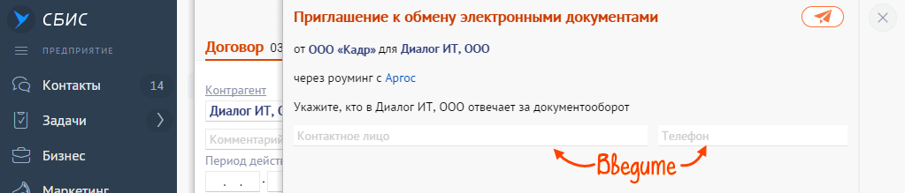 Приглашение отправлено. СБИС Эдо как отправить в Диадок.