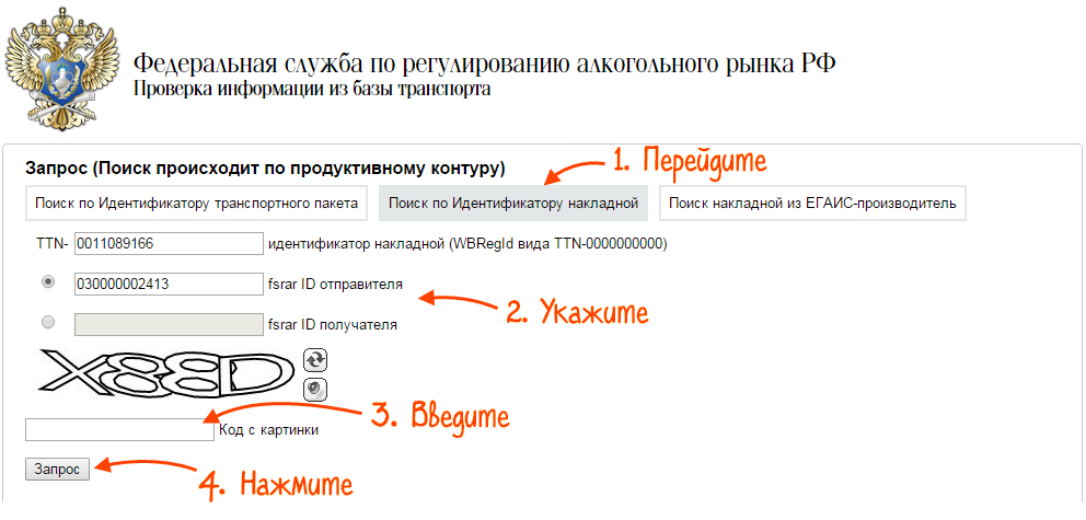 Check fsrar. Идентификатор накладной. Номер фиксации накладной в ЕГАИС. Как узнать ID накладной в ЕГАИС. Как узнать идентификатор накладной в ЕГАИС.