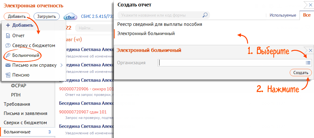Инициация выплаты пособия в сбис. СБИС больничный лист. Больничные листы в сбисе. Электронный больничный лист в СБИС инструкция для работодателя. Где в СБИС найти больничный лист.