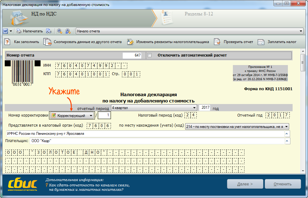 Корректирующий отчет ефс в сбис. Налоговый отчет НДС. Электронная декларация по НДС. СБИС декларация. Налоговые отчеты СБИС.