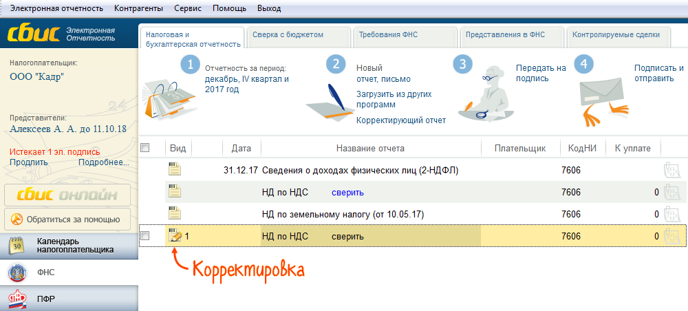 Корректирующий отчет ефс в сбис. СБИС. СБИС отчетность. СБИС как выглядит. СБИС Интерфейс.