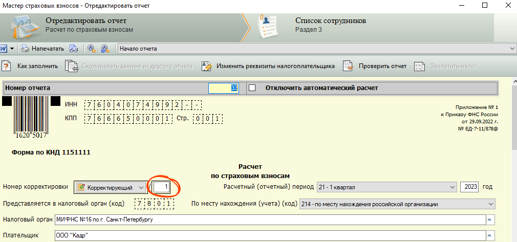 Корректирующий отчет ефс в сбис. Образец как ставить номер корректировки. Корректировочный отчет агента. Выписка РСВ при увольнении СБИС где взять. Где делать РСВ В налогоплательщике.