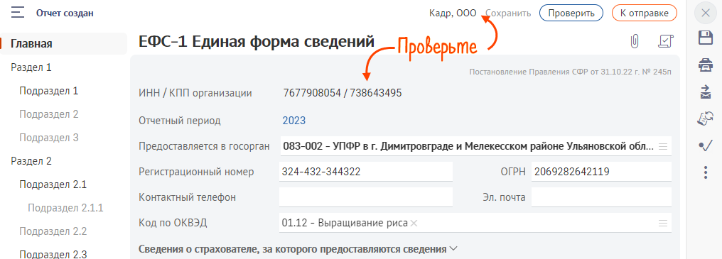 Ефс 1 единая форма сведений за год. Как из СБИС выгрузить отчет в формате XML. Как в СБИС поменять налоговую инспекцию. Как сменить налоговую в СБИС онлайн. Как добавить налоговую в сбисе.