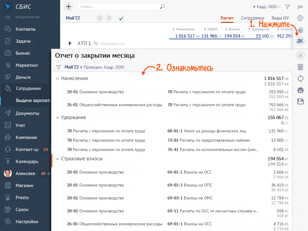Закрыть месяц и сформировать проводки по зарплате | СБИС Помощь