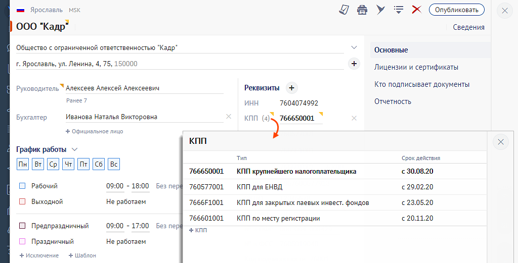 КПП крупнейшего налогоплательщика что это. Как узнать КПП крупных налогоплательщиков. Смена КПП какой документ.