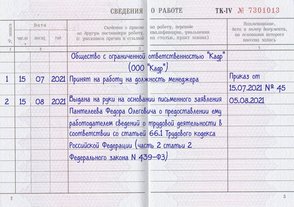 Образец записи в трудовой книжке о неверной записи