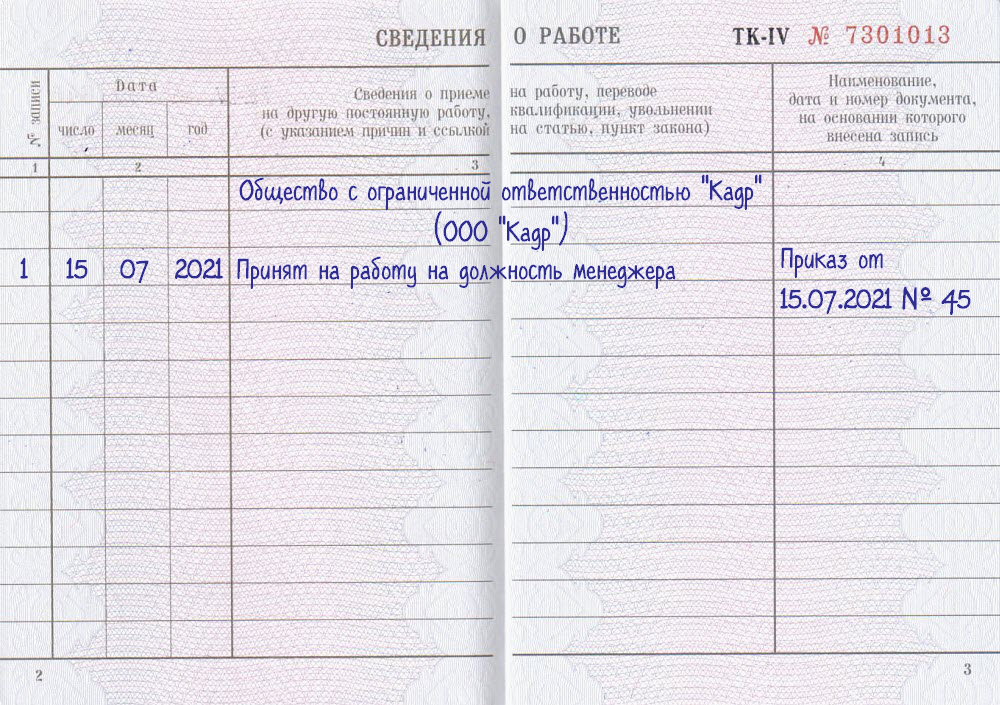 Прием на работу запись в трудовой книжке образец 2022