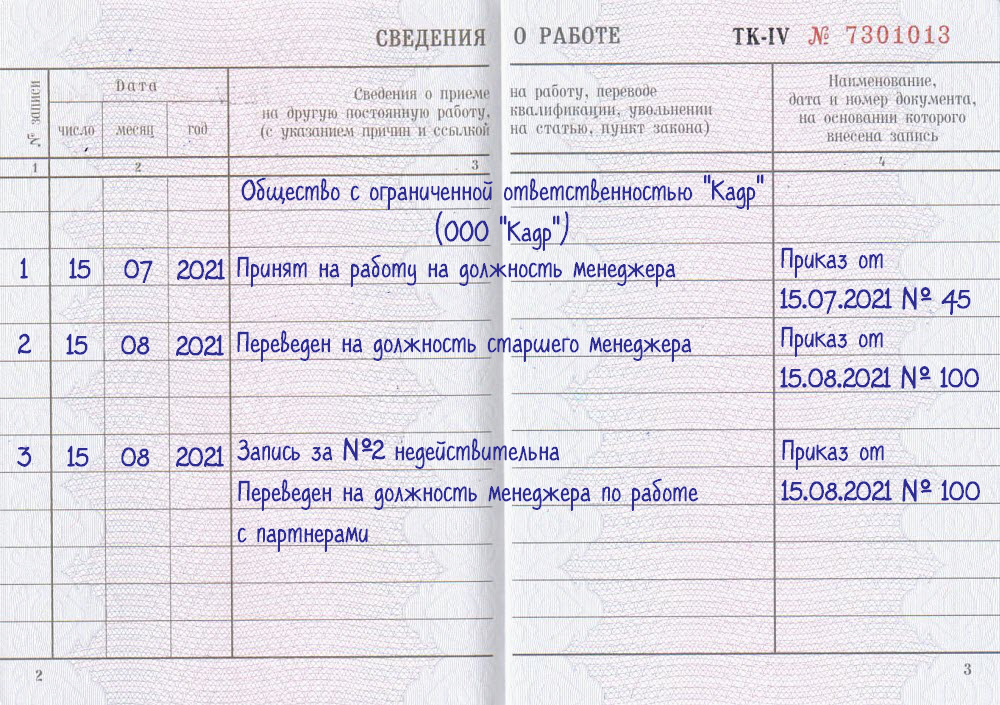 Исправление ошибочных записей в трудовых книжках. Неправильная запись в трудовой книжке как исправить образец. Запись приказа в трудовой книжке. Запись в трудовой книжке ошибки и их исправления. Ознакомление с записями в трудовой книжке.