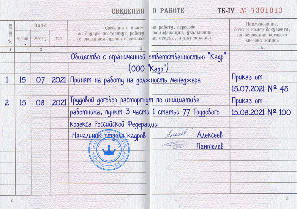 Запись об увольнении по собственному желанию. Запись о приеме и увольнении в трудовой книжке образец. Как записать в трудовой книжке прием на работу. Запись об увольнении в трудовой книжке штампом. Печать при увольнении в трудовой книжке образец.