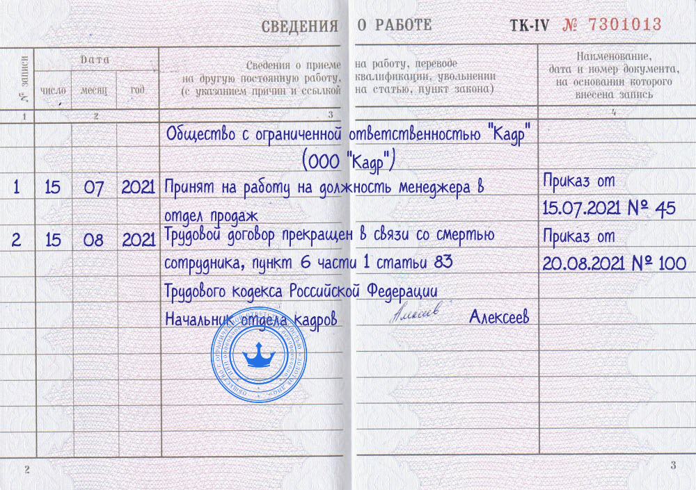 Увольнение сотрудника электронной книжкой. Запись о приеме и увольнении в трудовой книжке образец. Как записать в трудовой книжке прием на работу. Запись об увольнении в трудовой книжке штампом. Как внести запись о приеме на работу в трудовую книжку сотрудника.