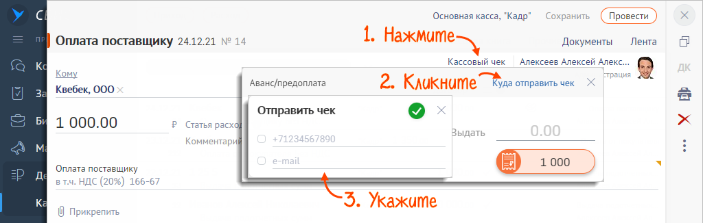 Как отправить электронный чек покупателю из 1с упп