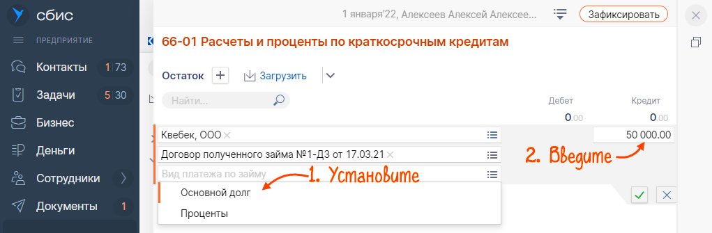 Ввести начальные остатки на участке «Займы и кредиты» | СБИС Помощь