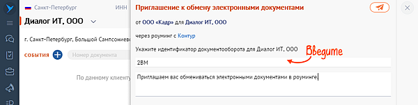 Как настроить роуминг эдо. Отправить приглашение в СБИС. Как послать приглашение в СБИС на Эдо. Отправить приглашение в СБИС для Эдо контрагенту в роуминг. Как отправить приглашение через СБИС.