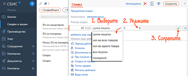 Создать скидку в сбис