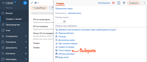 Создать скидку в сбис