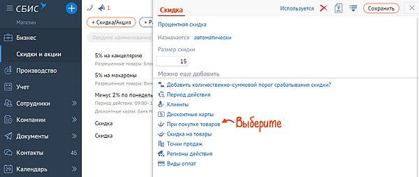 Создать скидку в сбис