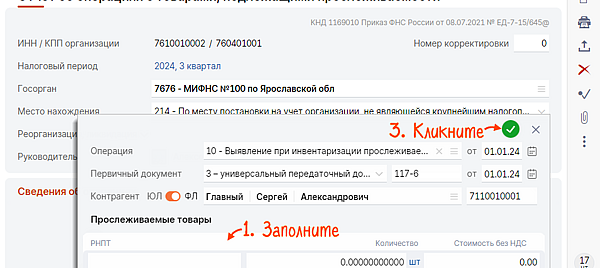 Отчет об операциях с товарами подлежащими прослеживаемости в сбис