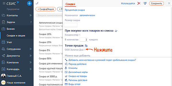 Создать скидку в сбис