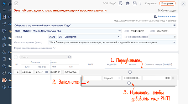 Отчет об операциях с товарами подлежащими прослеживаемости в сбис