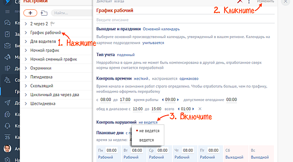 по каким параметрам можно настраивать контроль нарушений рабочего графика