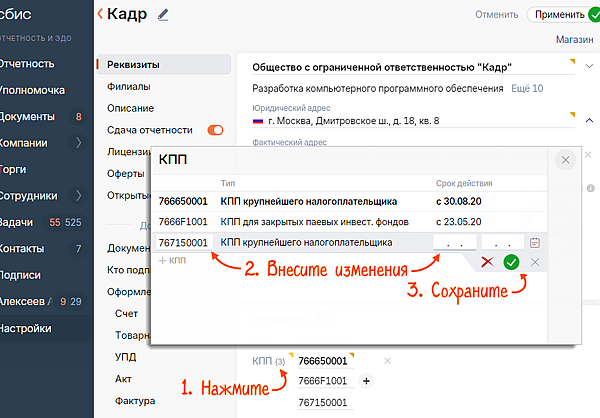 как поменять адрес в сбисе. kpp 8. как поменять адрес в сбисе фото. как поменять адрес в сбисе-kpp 8. картинка как поменять адрес в сбисе. картинка kpp 8.