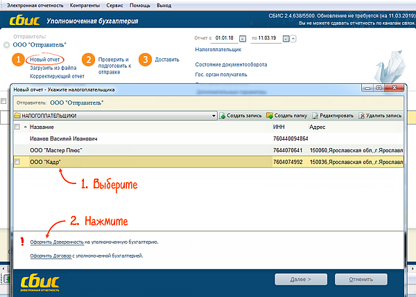 СБИС сдача отчетности. СБИС контрагенты. Доверенность СБИС. СБИС накладные подтверждение.