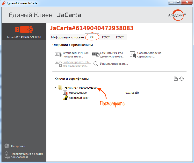 Пин джакарта. Единый клиент Jacarta PKI. Единый клиент. Сертификат Jacarta lt. Программа Джакарта.