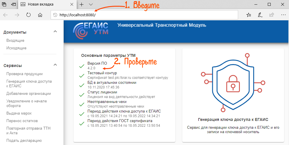 Егаис входящие документы. Универсальный транспортный модуль УТМ. Домашняя страница УТМ. Универсальный транспортный модуль ЕГАИС. RSA сертификат.