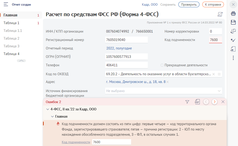 Неверно указаны номера. Код подчиненности. Где указан код подчиненности ФСС. В коде указан недопустимый. Код с картинки введен неверно.