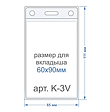 K-3V. Карман вертикальный для проксимити карт для магазинов, кафе, аптек на sbis.ru